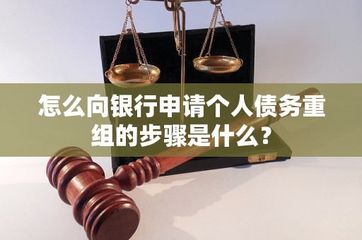 玉田怎么向银行申请个人债务重组的步骤是什么？